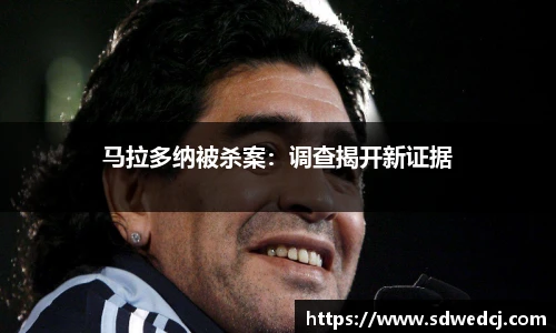 马拉多纳被杀案：调查揭开新证据