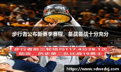 步行者公布新赛季赛程，备战备战十分充分