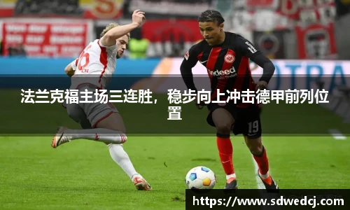 法兰克福主场三连胜，稳步向上冲击德甲前列位置