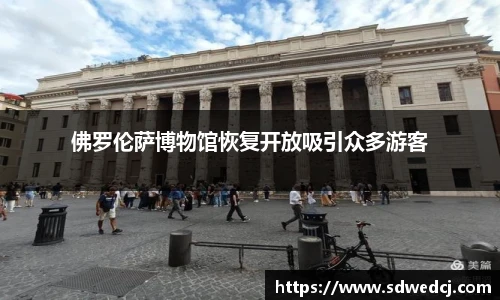 佛罗伦萨博物馆恢复开放吸引众多游客