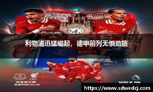 利物浦迅猛崛起，德甲前列无惧劲旅