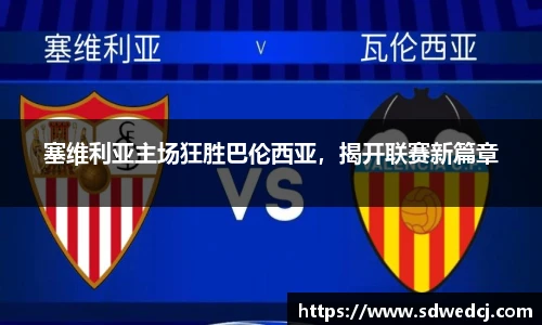 塞维利亚主场狂胜巴伦西亚，揭开联赛新篇章